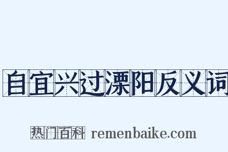 自宜兴过溧阳反义词是什么意思的图片